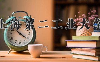 上海第二工业大学好不好？附上海第二工业大学最好的专业排名
