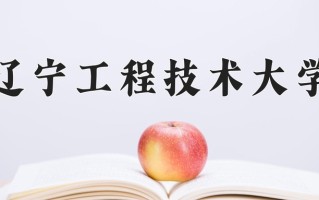 辽宁工程技术大学一年学费多少钱及各专业的收费标准(2025参考）