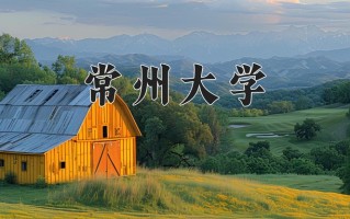 江苏565分能上什么好大学？附2025年可以报考的大学名单