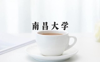 南昌大学2024在上海录取分数线是多少？最低522分/最高548分