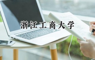 2024浙江工商大学录取分数线：山西最低539分