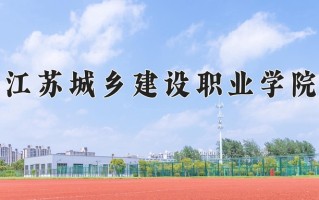 建筑经济信息化管理专业学费多少？附江苏2024年招收的大学