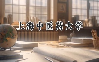 2024上海中医药大学录取分数线：山西最低532分
