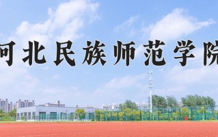河北民族师范学院全国排名及2024年最低录取分数线
