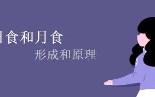 日食和月食的形成和原理