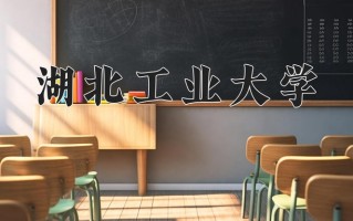 湖北工业大学怎么样？全国排名第几位