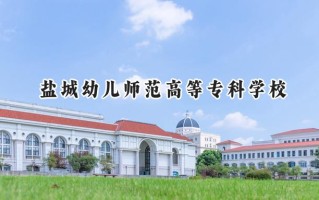 盐城幼儿师范高等专科学校2024在青海录取分数线是多少？最低275分/最高321分