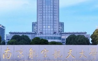 多少分可以考上南京航空航天大学？附2023全国各省最低分及位次