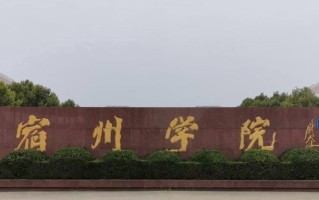 2024宿州学院排名-最新全国排名第436位