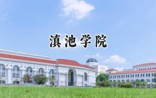 2024滇池学院录取分数线：山西最低385分