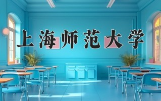 2024上海师范大学排名-最新全国排名第132位