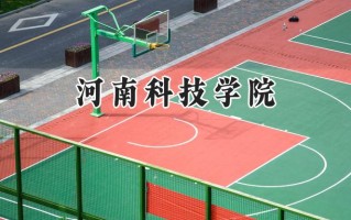 2024河南科技学院录取分数线：江苏最低504分