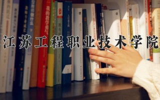 2025年江苏工程职业技术学院在新疆计划招生人数（附学费及专业录取分)