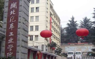 湖北汽车工业学院王牌专业排名-含2025年全国各省录取最低分数线