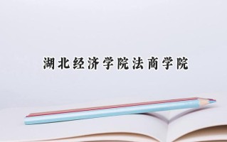 湖北经济学院法商学院2024在福建录取分数线是多少？最低438分/最高486分