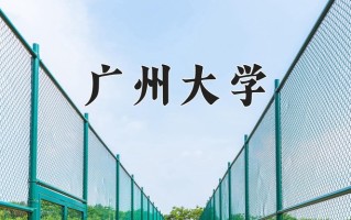 广州大学学费多少钱一年：6060-40000元/年（2025填报参考）