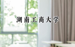 湖南工商大学2024在福建录取分数线是多少？最低525分/最高563分