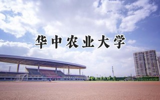 2024华中农业大学录取分数线：天津最低594分