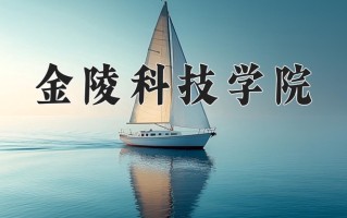 金陵科技学院一年学费多少钱及各专业的收费标准(2025参考）
