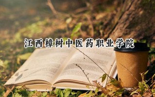 江西樟树中医药职业学院2024在浙江录取分数线是多少？最低430分/最高448分