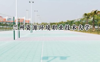 2024兰州资源环境职业技术大学录取分数线：宁夏最低360分