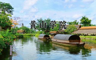 2024年黄山学院录取分数线，河北最低482分