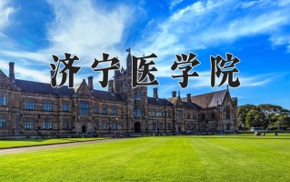 济宁医学院怎么样？全国排名第几位