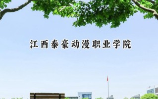 江西泰豪动漫职业学院2024在浙江录取分数线是多少？最低327分/最高368分