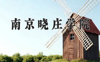 南京晓庄学院怎么样？全国排名第几位