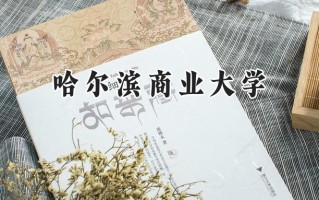 哈尔滨商业大学2024在青海录取分数线是多少？最低372分/最高443分