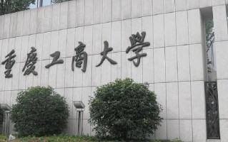 重庆工商大学王牌专业排名-含2025年全国各省录取最低分数线
