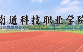 食品智能加工技术专业学费多少？附江苏2024年招收的大学