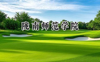 陇南师范学院2024在青海录取分数线是多少？最低328分/最高425分