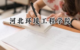 河北环境工程学院2024在上海录取分数线是多少？最低415分/最高420分