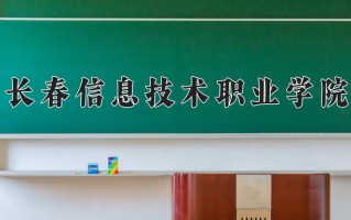 辽宁考生多少分能上长春信息技术职业学院？2025最低302分