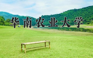 华南农业大学好不好？附华南农业大学最好的专业排名
