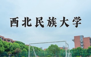 辽宁考生多少分能上西北民族大学？2025最低448分