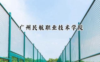 2024广州民航职业技术学院录取分数线：江苏最低439分