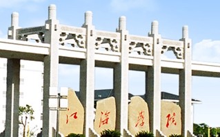 2024江海职业技术学院录取分数线，重庆录取最低分180