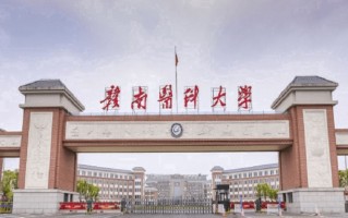 赣南医科大学全国排名及2024年最低录取分数线