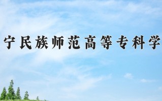 辽宁考生多少分能上辽宁民族师范高等专科学校？2025最低150分