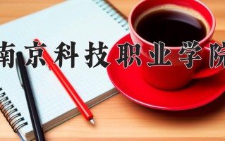 2025年南京科技职业学院在新疆计划招生人数（附学费及专业录取分)