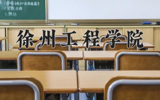 徐州工程学院最厉害的专业-2024徐州工程学院最好专业