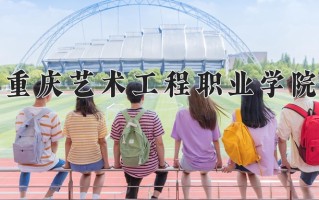2025年重庆艺术工程职业学院在四川计划招生人数（附学费及专业录取分)