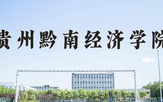 辽宁考生多少分能上贵州黔南经济学院？2025最低431分