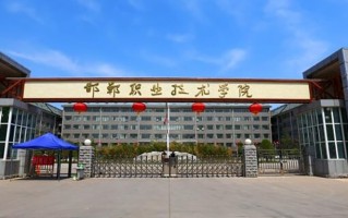邯郸职业技术学院学费多少钱一年：5000-7000元/年（2025填报参考）