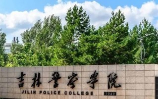 2024吉林警察学院排名-最新全国排名第465位