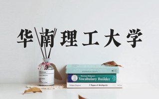 华南理工大学怎么样？全国排名第几位