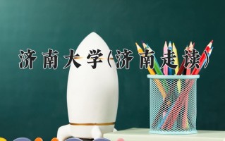 济南大学(济南走读)学费多少钱一年：4400-6600元/年（2025填报参考）