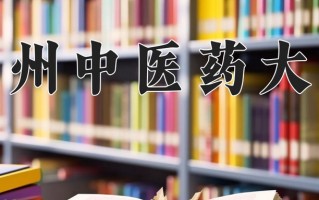 贵州中医药大学怎么样？全国排名第几位